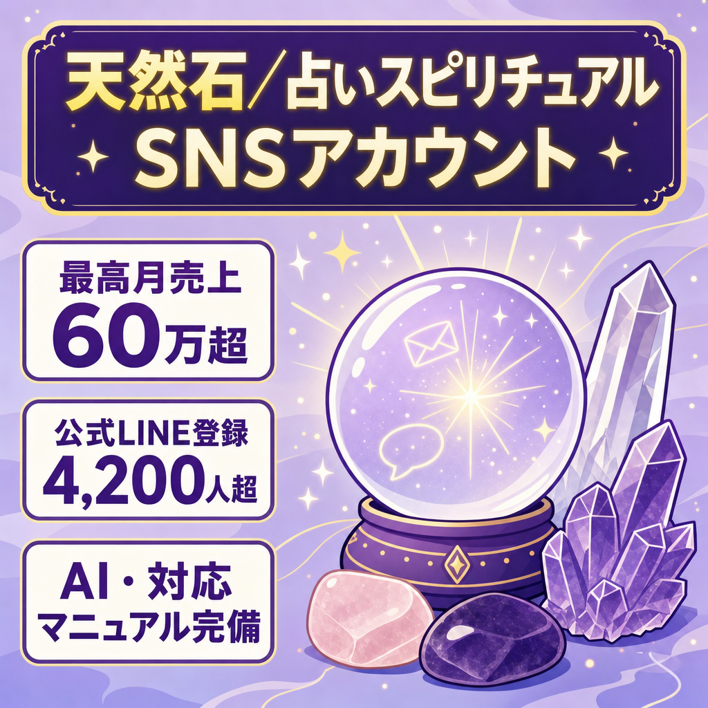 【最高売上60万円超】公式LINE 4,200人超！天然石・占い・スピリチュアルSNSアカウント