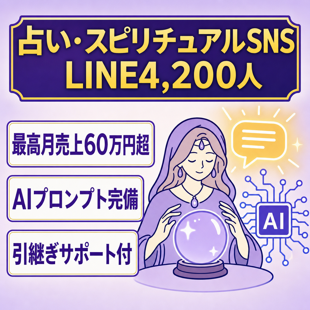 【最高売上60万円/LINE4,200人】引き継ぎサポート付！占い・スピリチュアルSNS