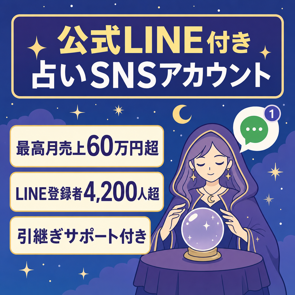 【大幅値下げ】LINE4,200人・最高売上60万！引き継ぎサポート付き占いSNS