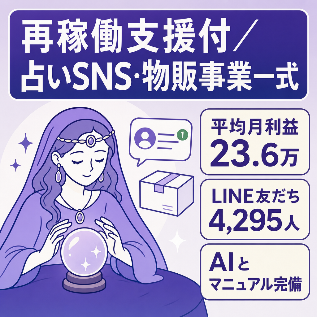 【月次損益・収益資料あり】平均月利益23.6万円／LINE友だち4,295人／占い・物販事業一式【現在休眠・再稼働支援付】