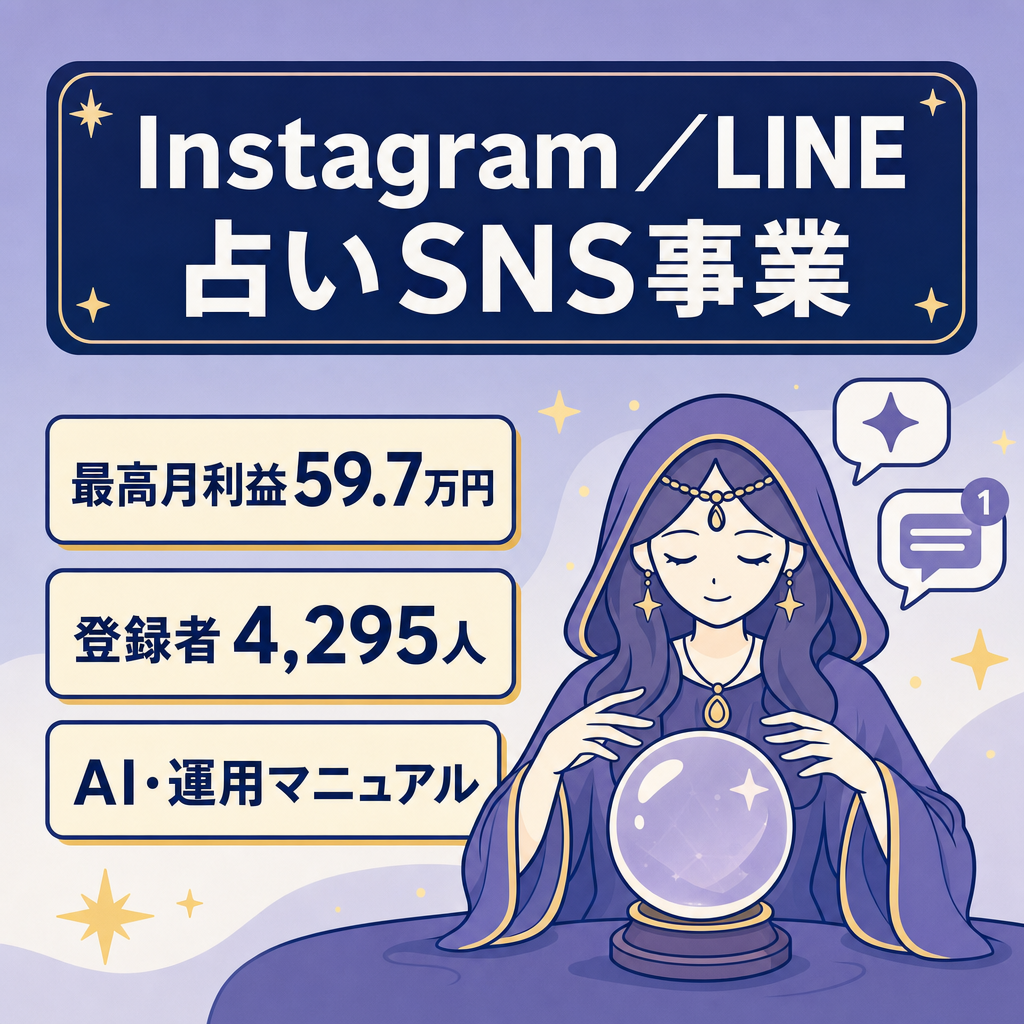 【最高月利益59.7万円】Instagram約6,000人・LINE4,295人の占いSNS事業