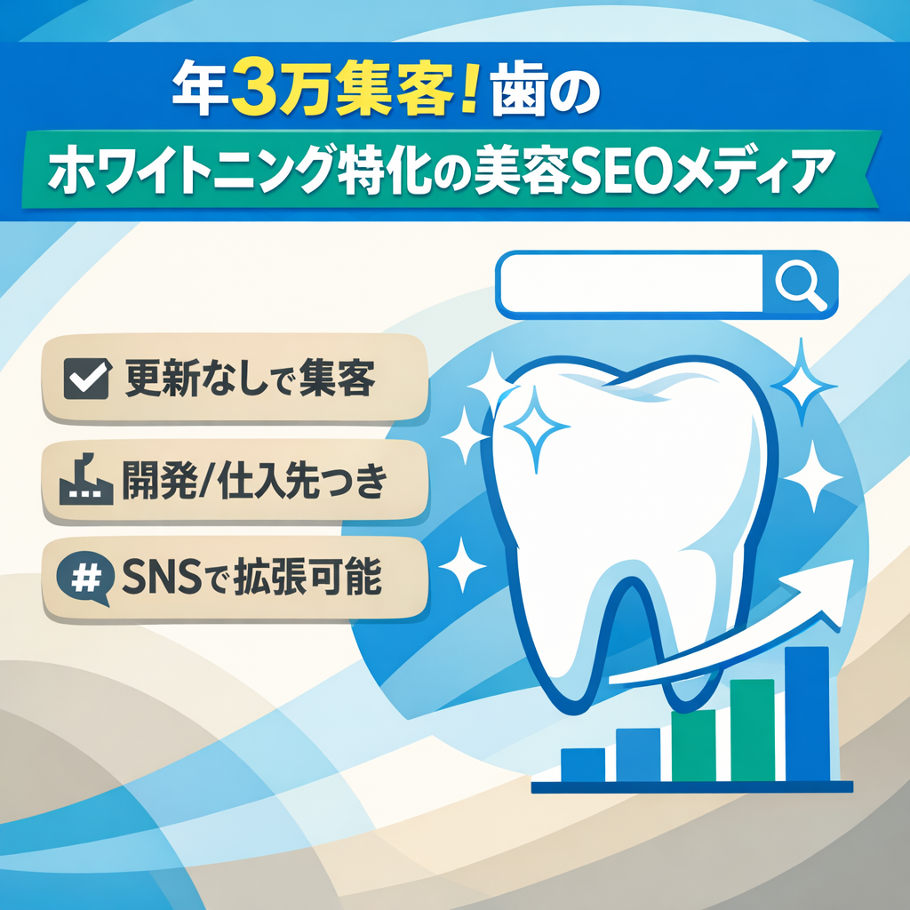 年3万集客！歯のホワイトニング特化の美容SEOメディア