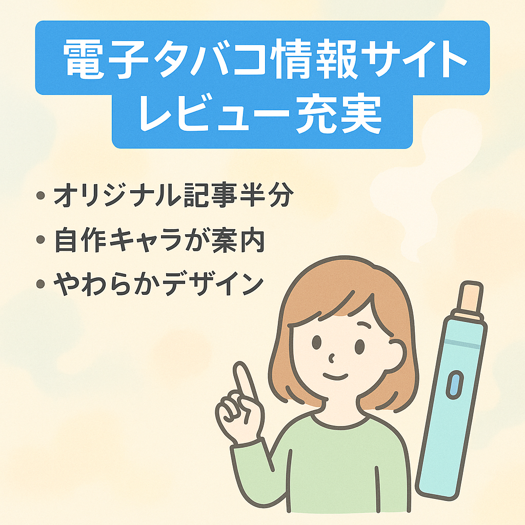 電子タバコに関する明るめ、かつ雰囲気が柔らかいサイト