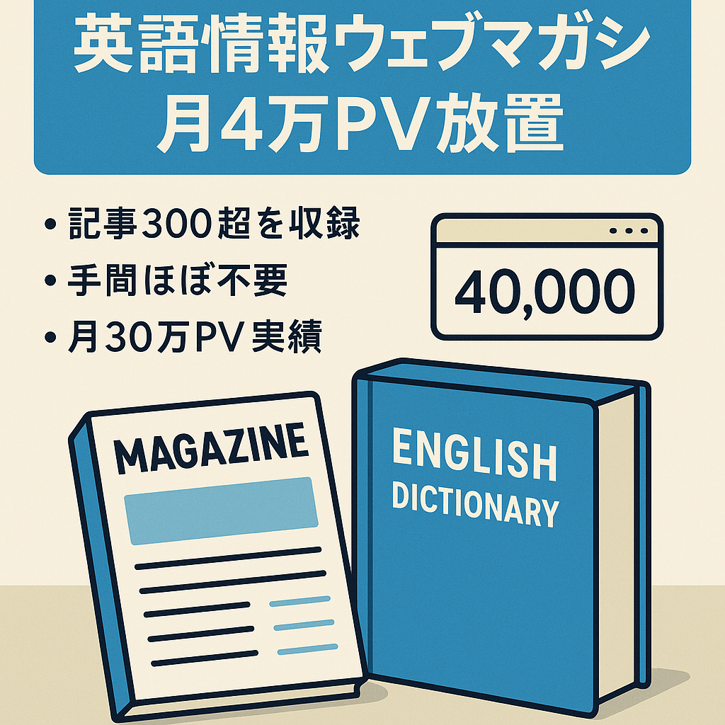 【放置で月40,000PV】英語に関する情報をまとめたウェブマガジン