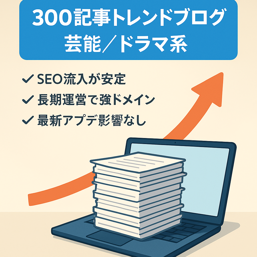 【300記事以上！芸能系・ドラマ系中心のトレンド雑記ブログ】直近12カ月平均11万円以上の実績！