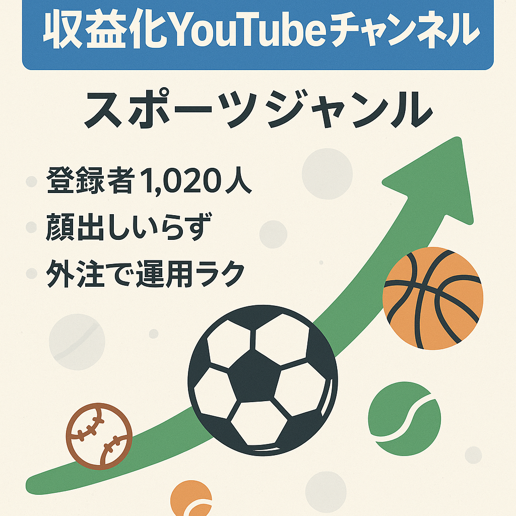 【収益化済み・チャンネル登録者1,020名】今が旬なスポーツジャンル【顔出し不要/属人性なし】