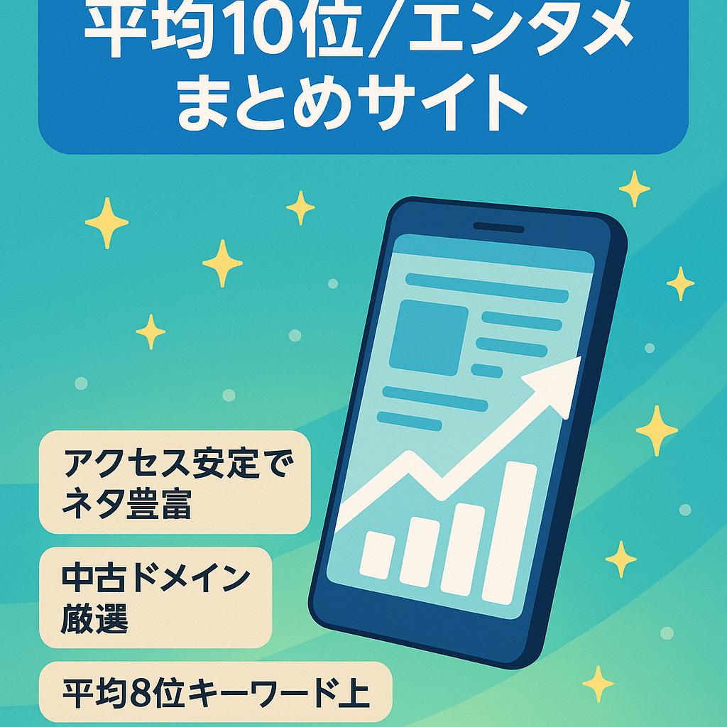 【平均掲載順位10位 】アクセスが安定しやすいアプリやトレンドのお役立ち記事のまとめサイト/ 購入後サポート有