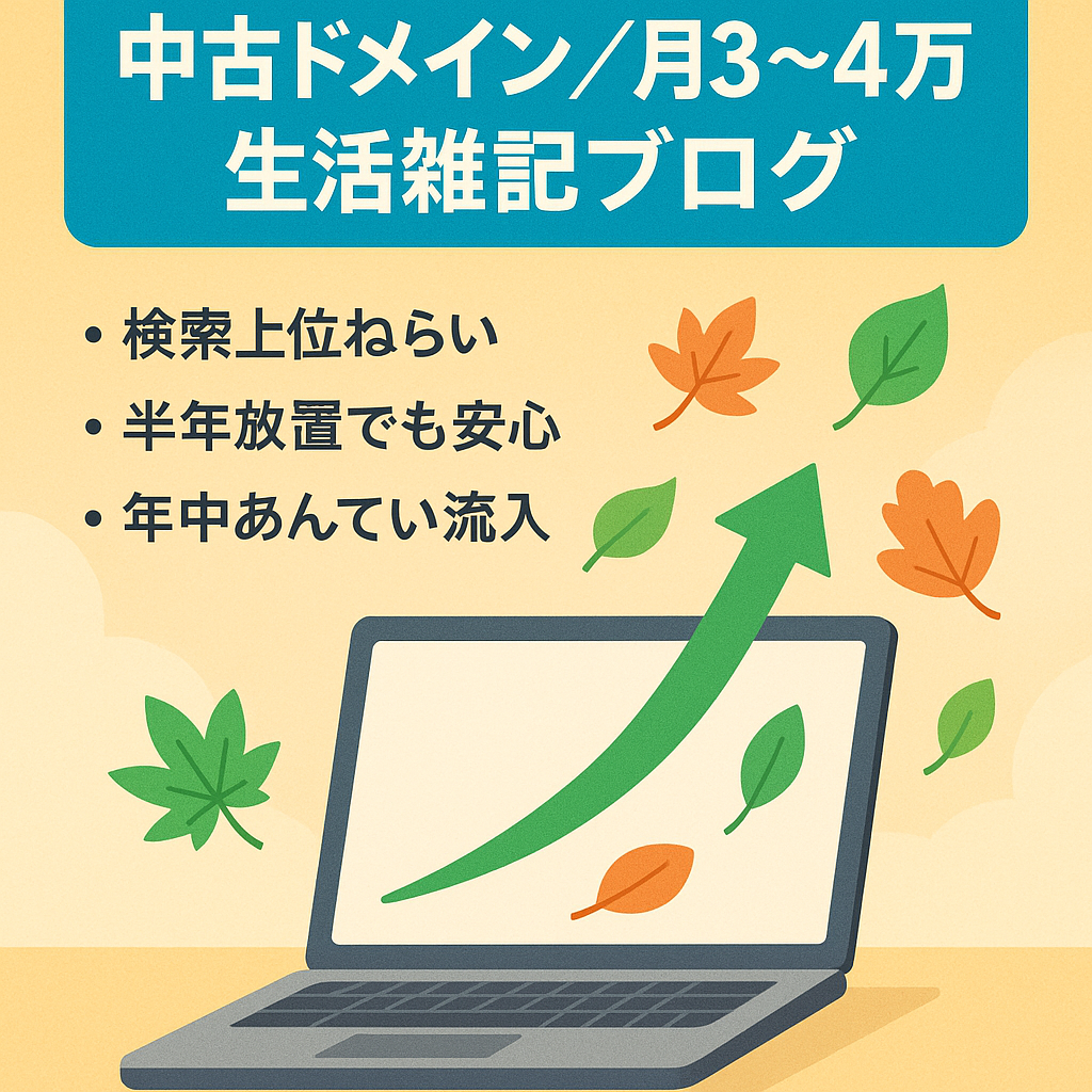【半年放置でも月3万〜4万円の収益】16年以上運営の強め中古ドメイン使用！ロングテールキーワードを狙った生活に関する雑記ブログ