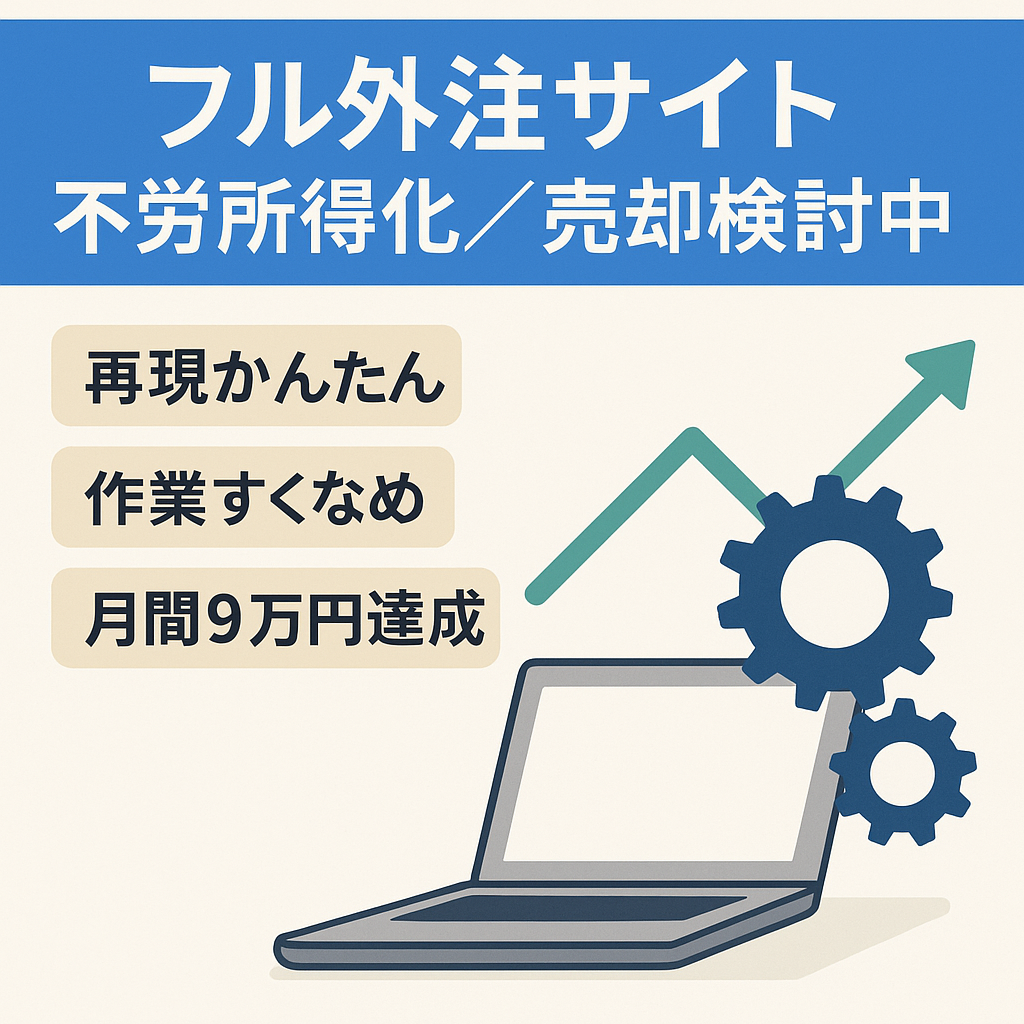 【フル外注で不労所得化可能】売却検討中　新規受付停止【自分で編集すれば収益は倍】