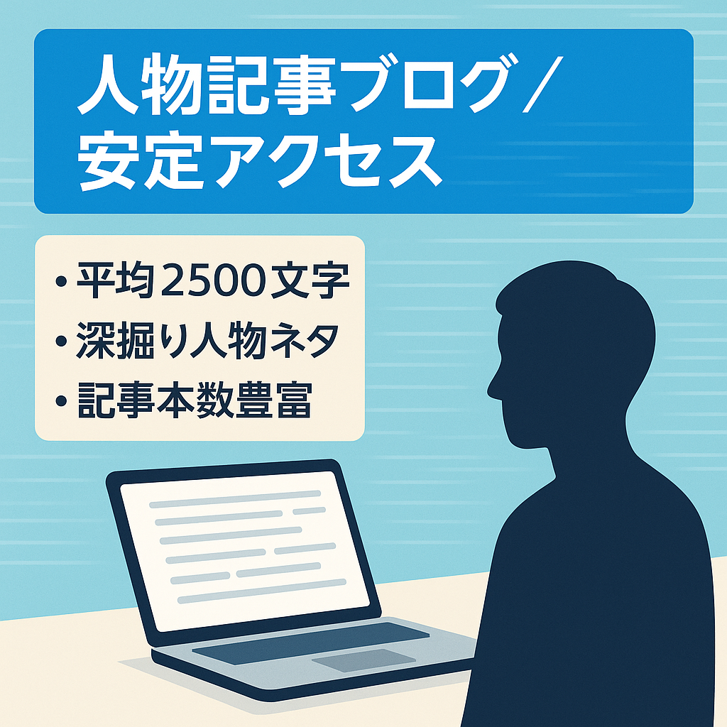 【安定アクセス】人物系記事中心！2500文字以上の記事多数あり！