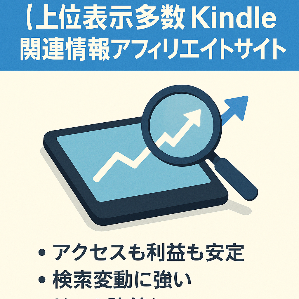 【上位表示多数】Kindle関連情報アフィリエイトサイト