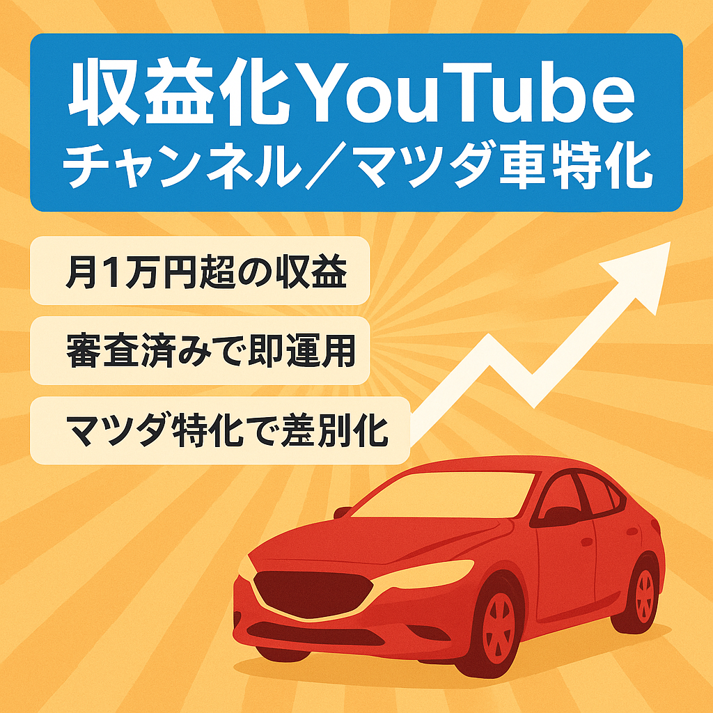 月1万円以上収益発生　youtube収益化済みアカウント　マツダ車に特化したチャンネル