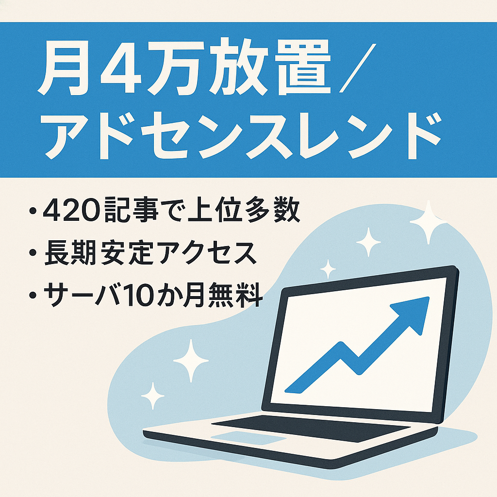 【放置で月4万円】ストックビジネス向きアドセンス収益トレンドサイト