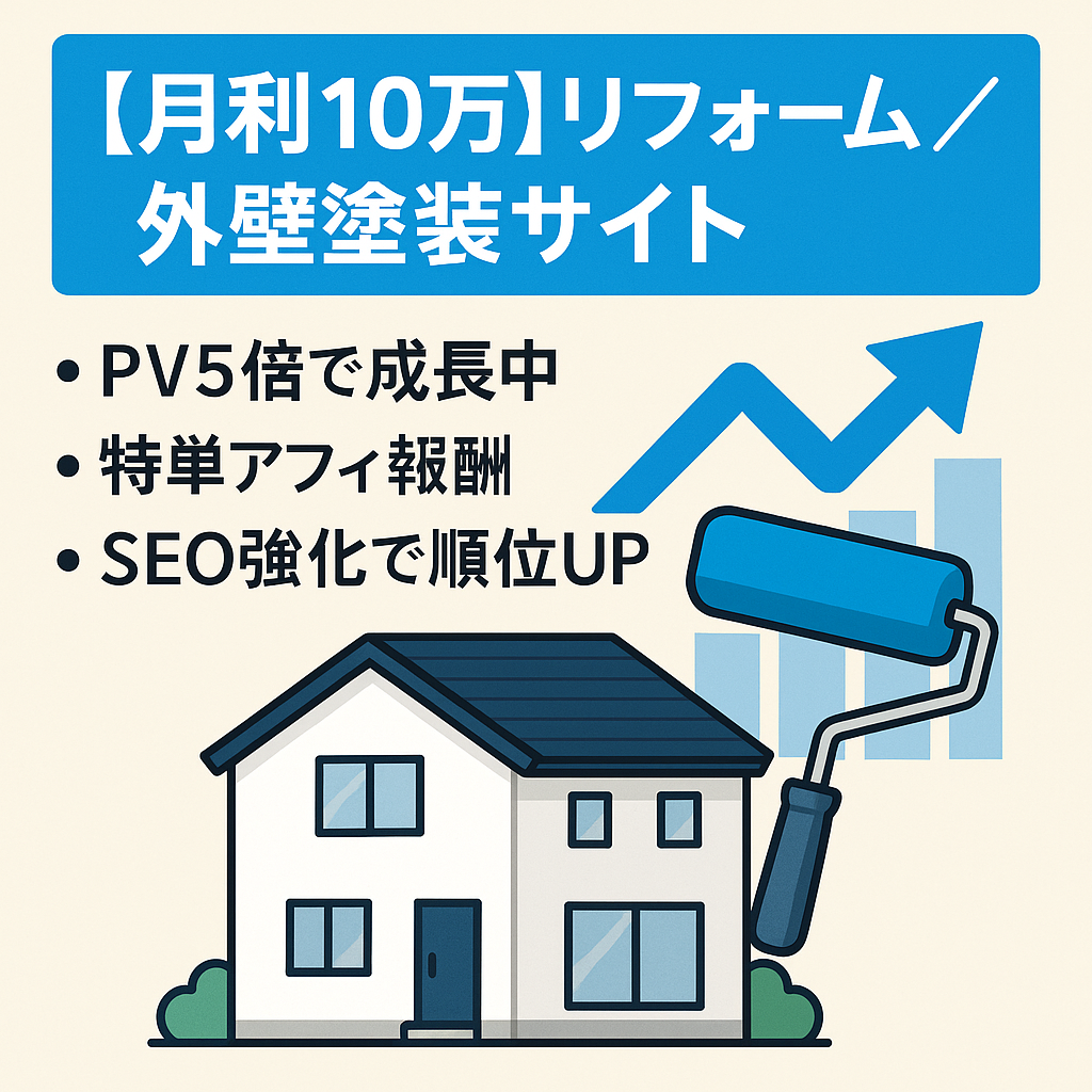 【月利10万】アプデでPVが5倍近くに！将来性が高いリフォーム系外壁塗装サイト
