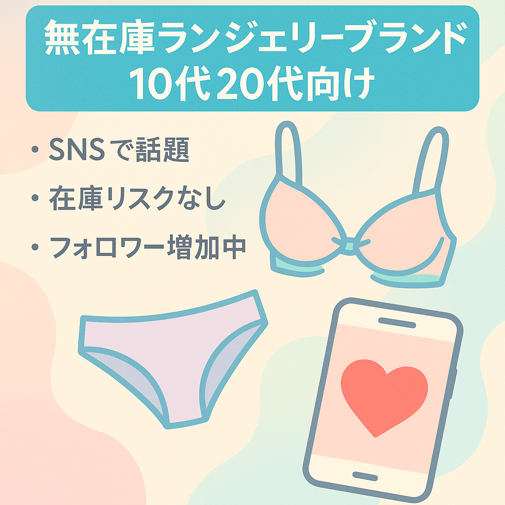 【無在庫アパレル】10代20代向けランジェリーブランド