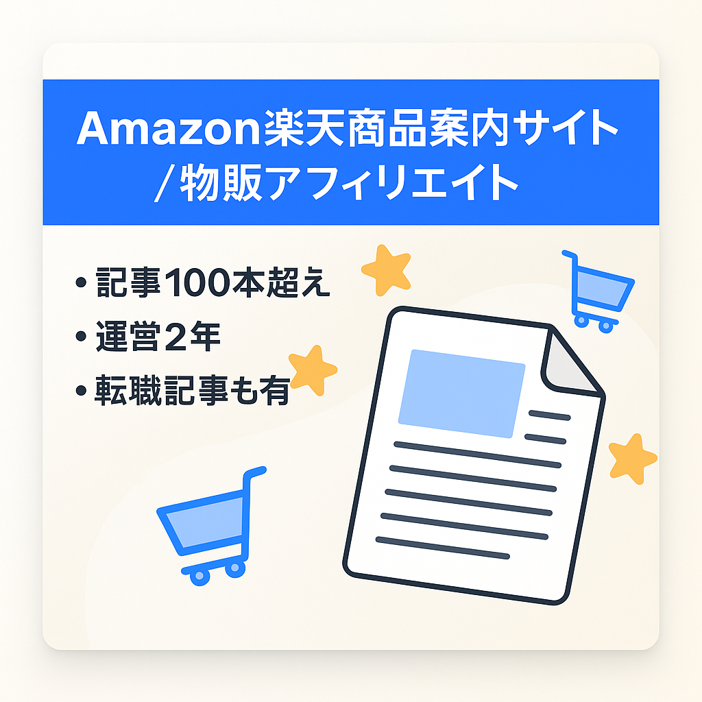Amazon、楽天市場商品案内サイト、一部転職とアフィリエイト記事も別途あり