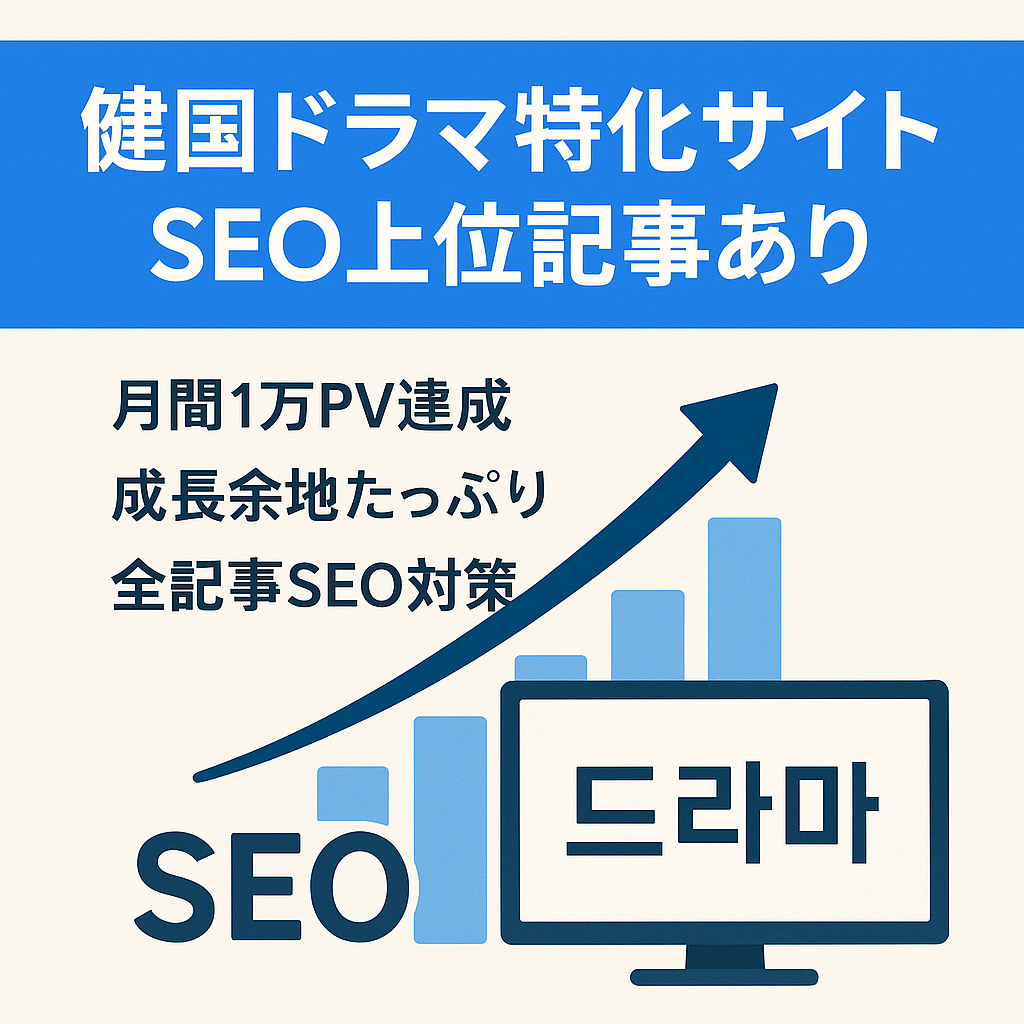 【SEOで上位記事アリ】値下げ！成長性アリの韓国ドラマ特化サイト！