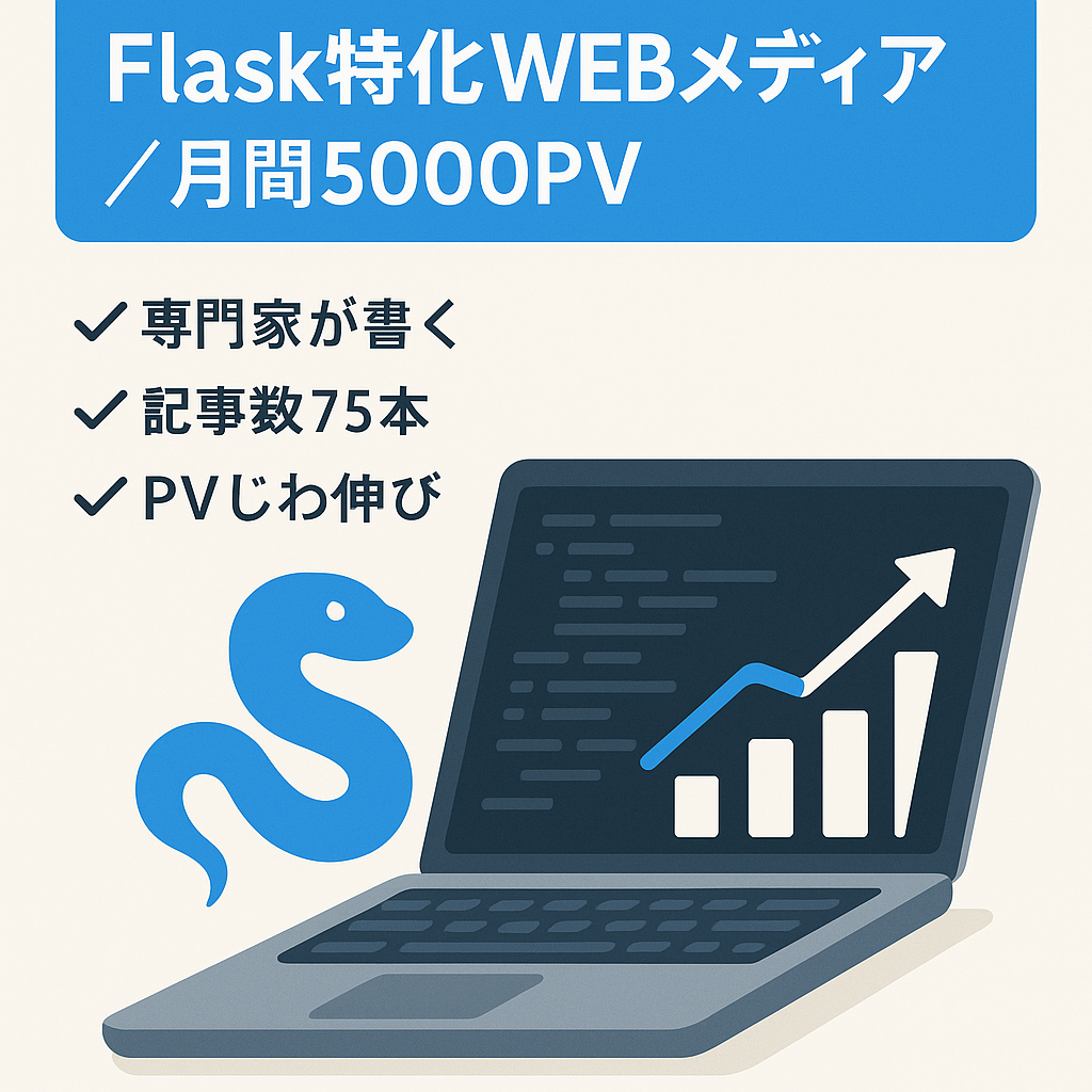 【5,000PV】Python・WEBフレームワークFlaskに特化したエンジニア向けWEBメディア