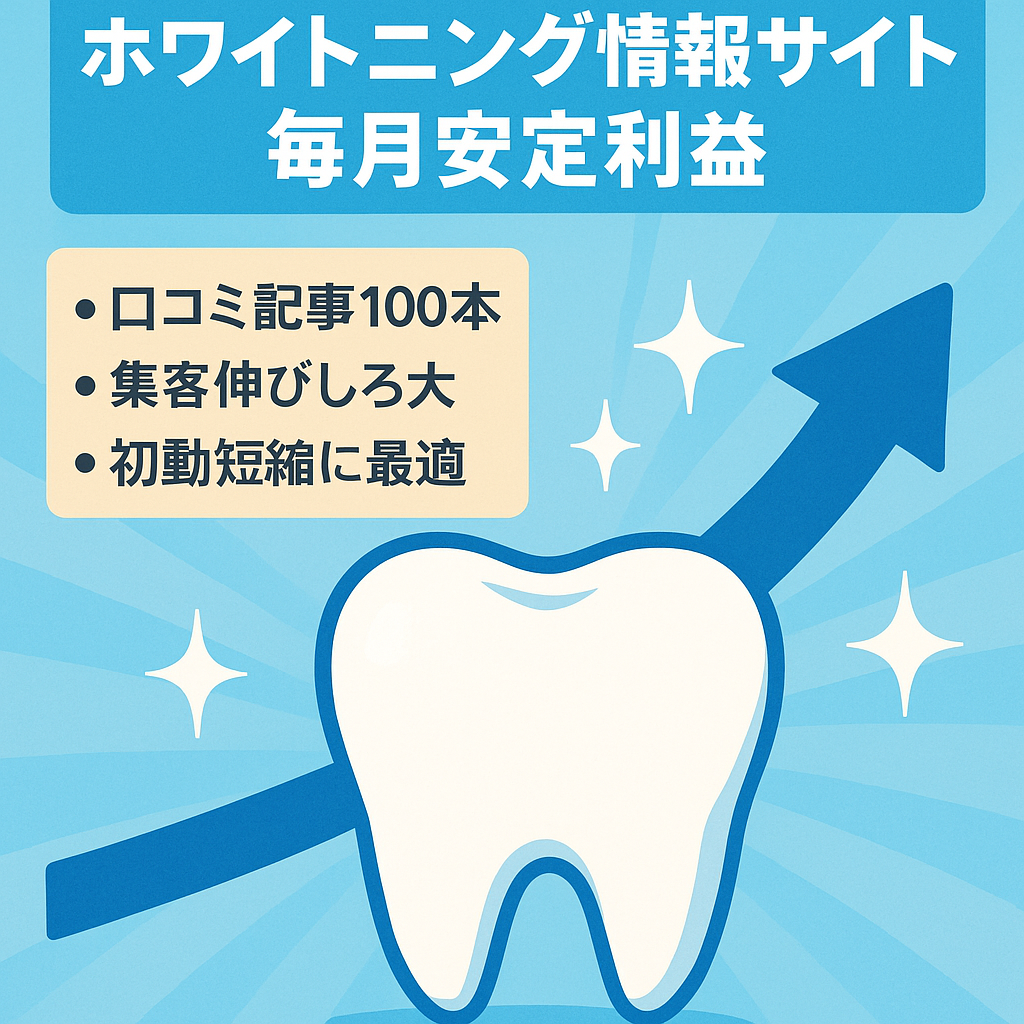 【5月利益15000円】歯のホワイトニングの情報サイト。毎月安定かつ右肩上がりの利益。