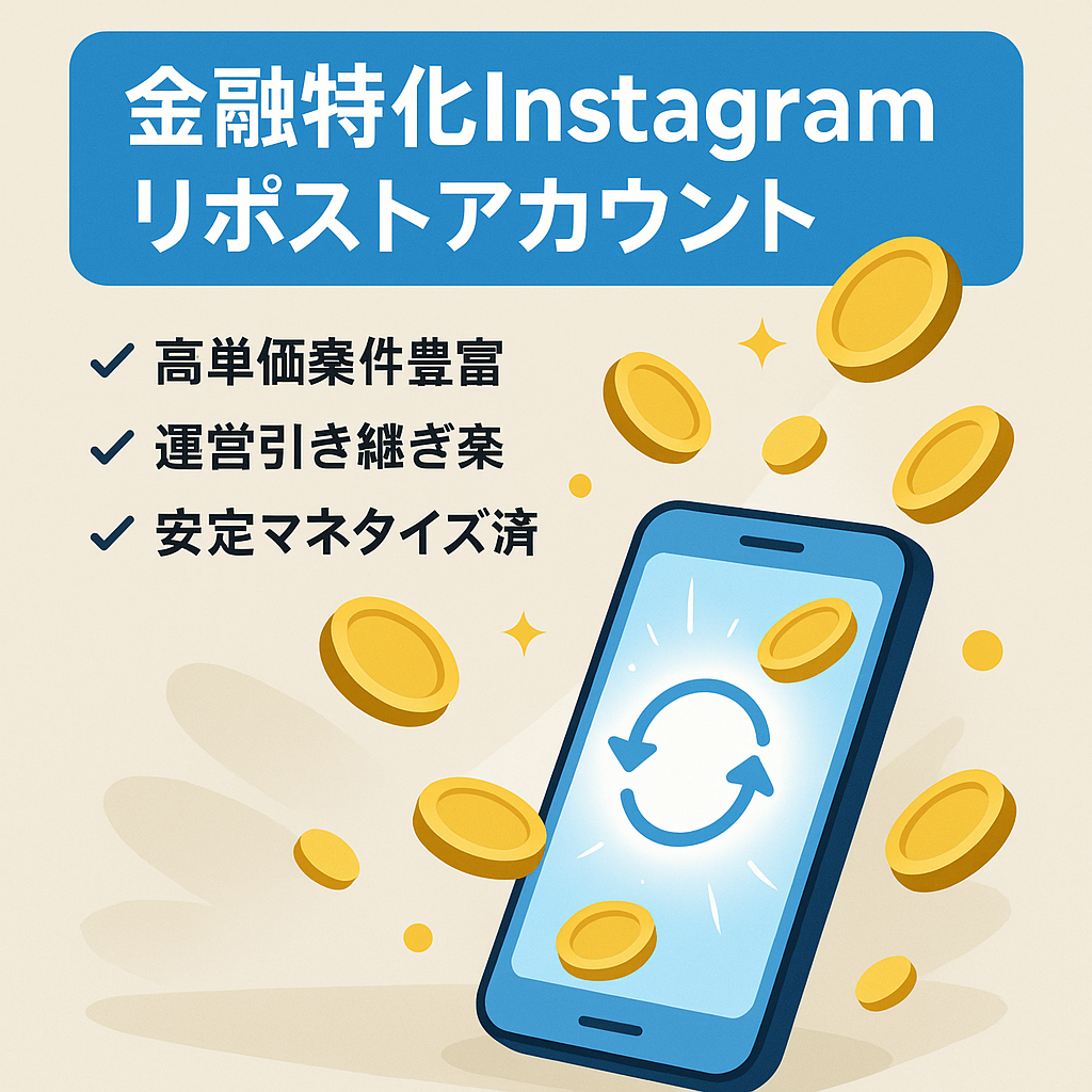 【収益性抜群 Instagram / 25万人超フォロワーの金融に特化したキュレーションリポストアカウント】