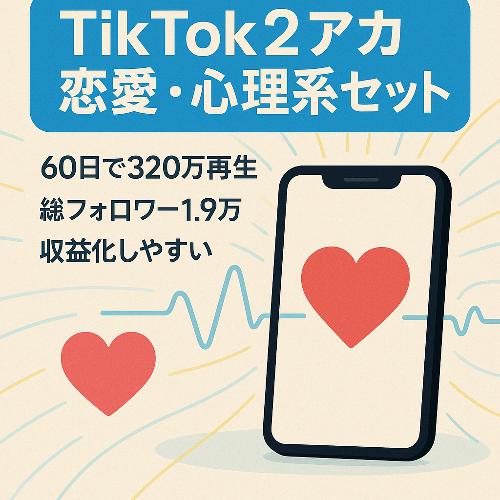 【60日間の再生数320万回･TikTok6000FWと12900FWの2アカウントセット】恋愛･心理系ジャンル（おまけ:アフィコンテンツ無料配布）