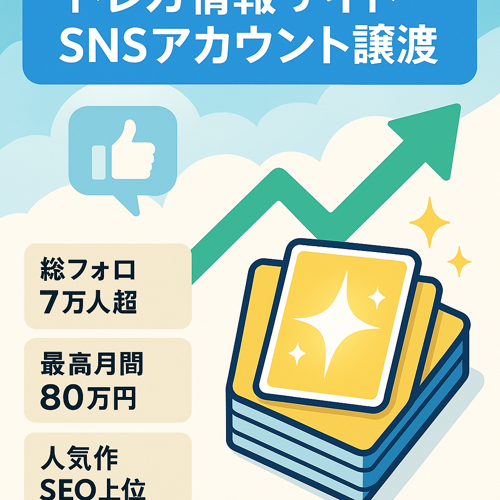 【総フォロワー数7万↑】過去最大収益月間80万円のトレカ関連情報サイトと各種SNSアカウント譲渡＋αも充実！