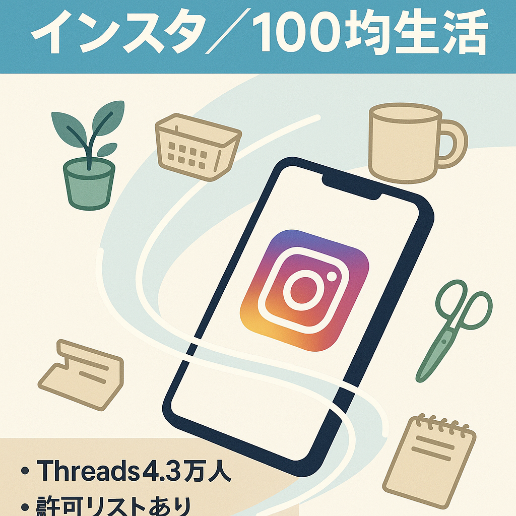 インスタFW24万人　Treads4.3万人  100均・生活リポストアカウント すぐ 外注化可能