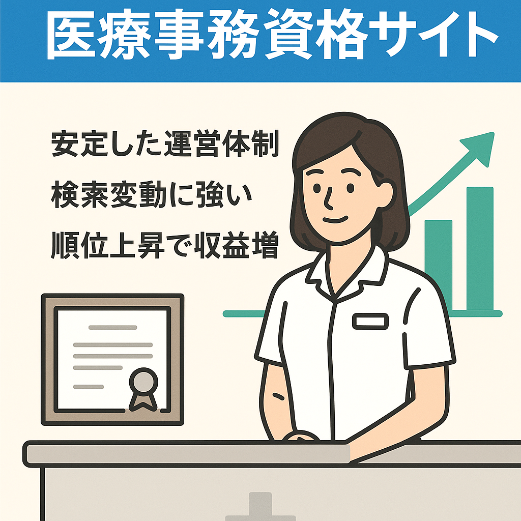 【運営歴6年収益化済み】医療事務資格の特化サイトです。