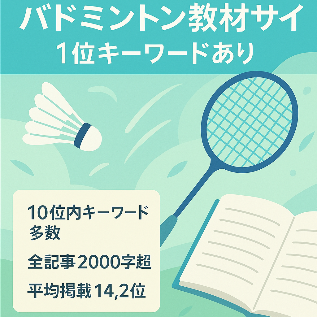 バドミントンの教材サイト、メインサイトやサテライトにも十分使えると思います。1位のキーワードもアリ