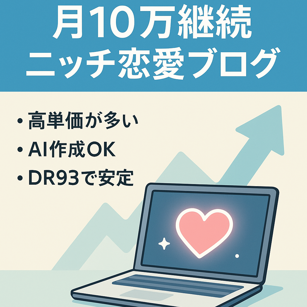 【10万以上継続】ニッチな恋愛ジャンルのブログ【AI作成可能】【高単価案件あり】