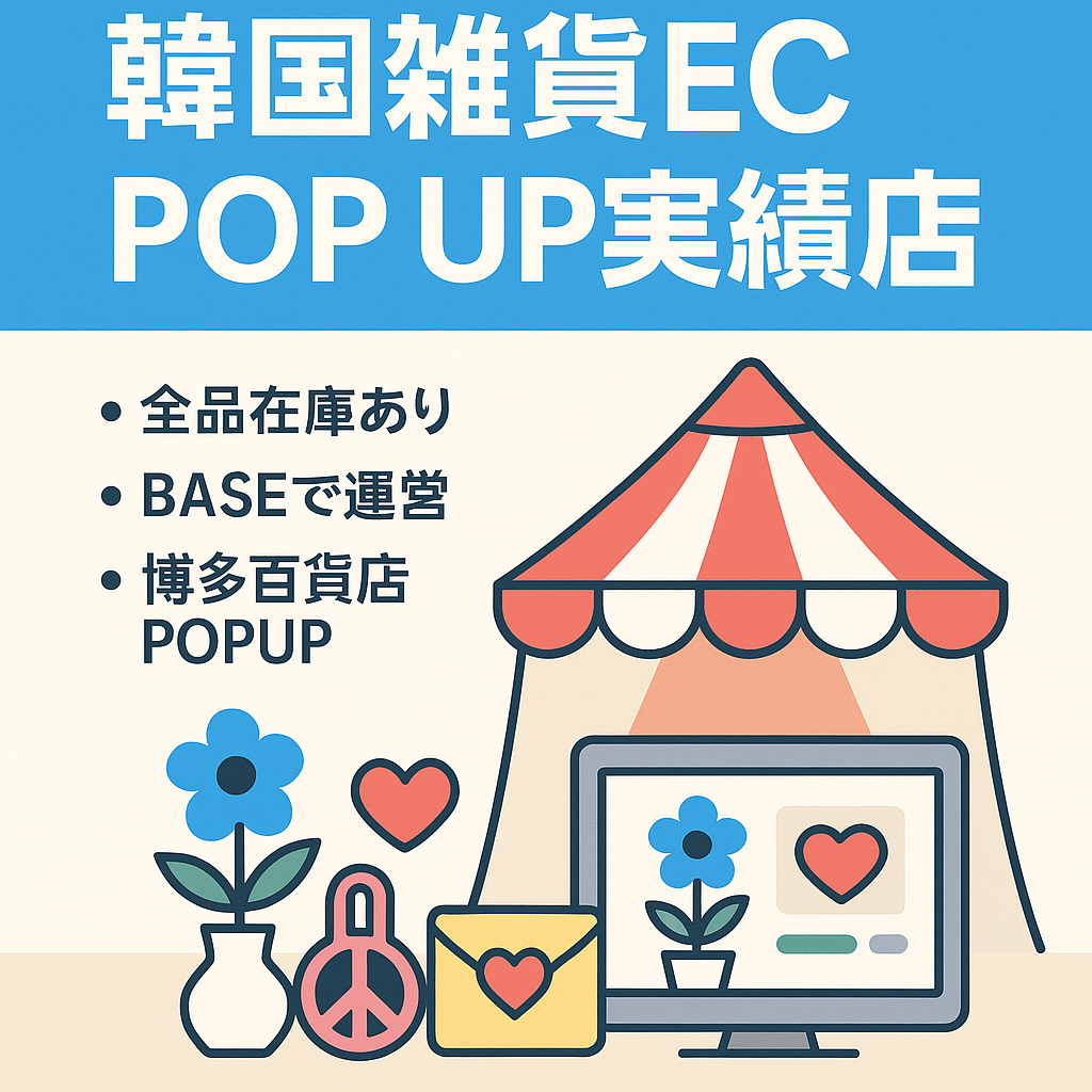 【POP UP 経験あり】韓国雑貨店 (オンラインストア掲載商品全品在庫あり)