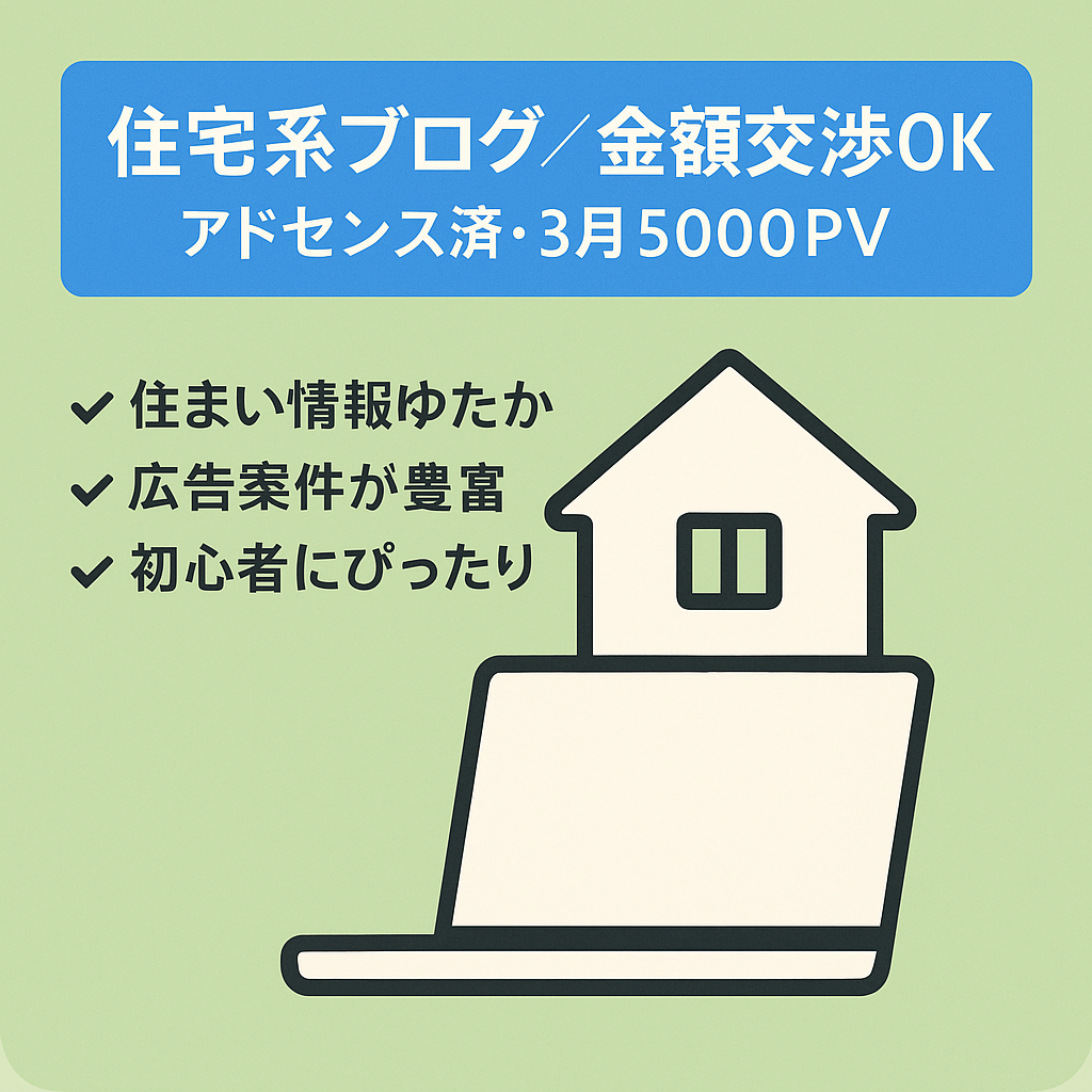 【金額交渉可能・アドセンス収益化済】2024年3月月間5000PVの住宅系ブログ