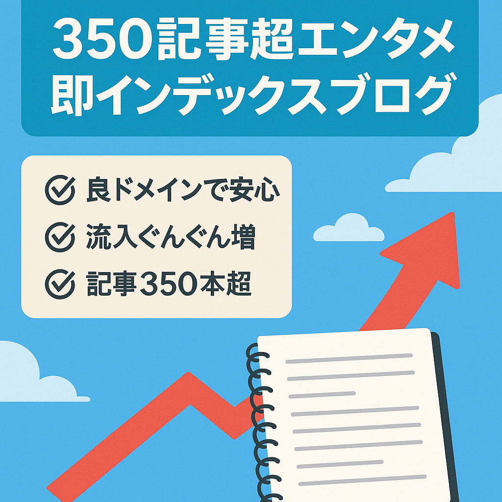 【350記事以上】即インデックス登録の良ドメイン！右肩上がりのエンタメ特化ブログ