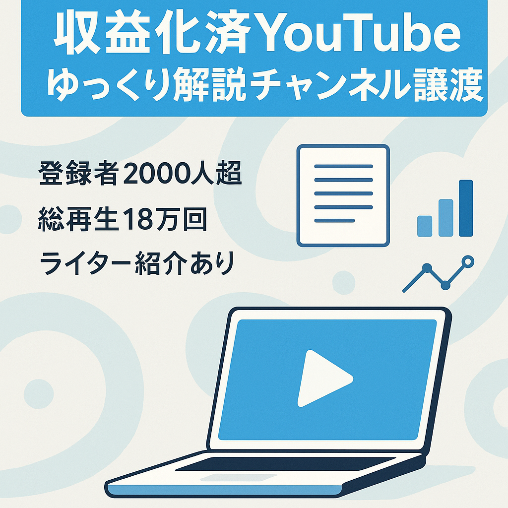 【収益化済み】登録者2000人超え　総再生回数18万回　総再生時間24万時間　ゆっくり解説動画アカウント譲渡