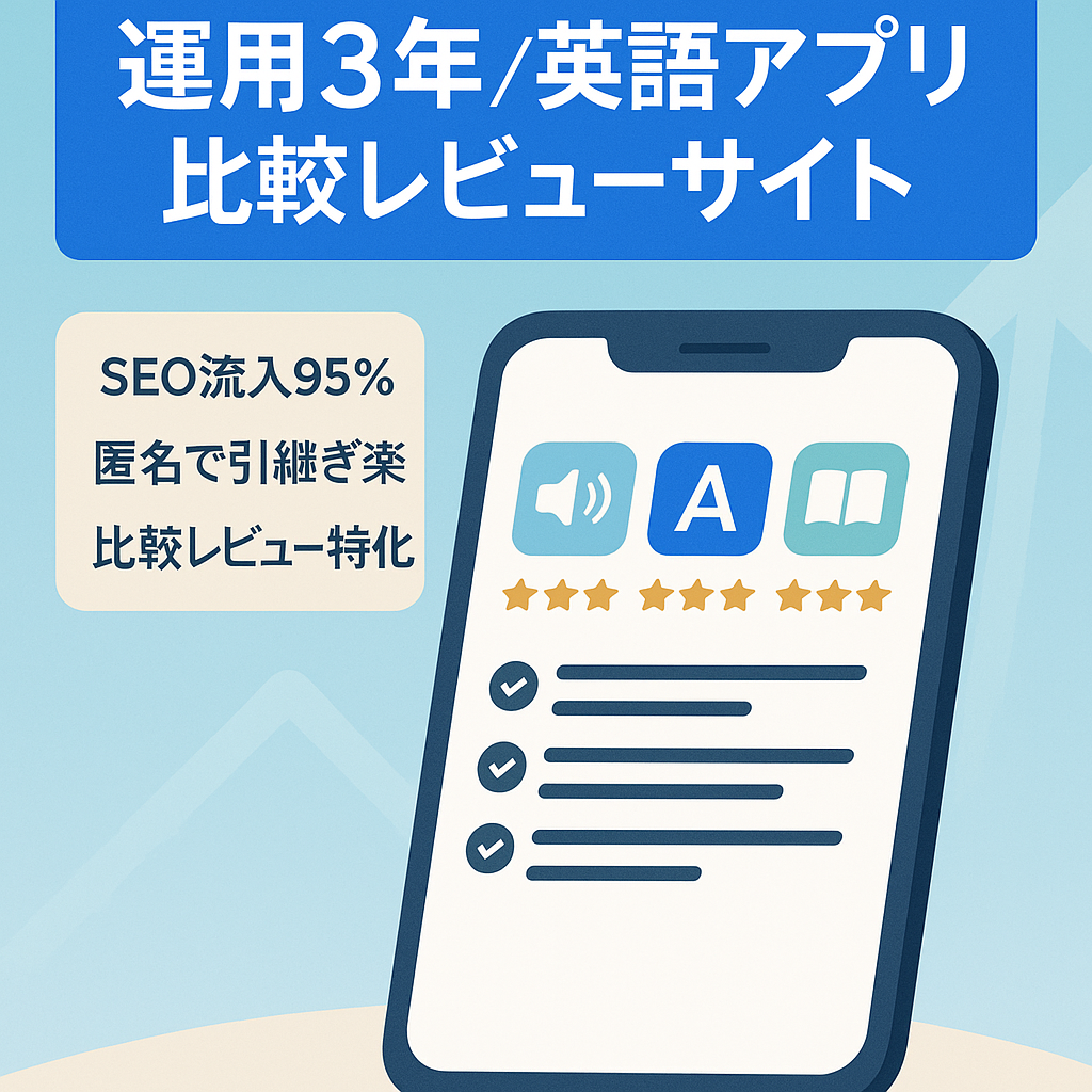 【運用歴3年】SEO流入95%の英語アプリ比較・レビュー特化サイト
