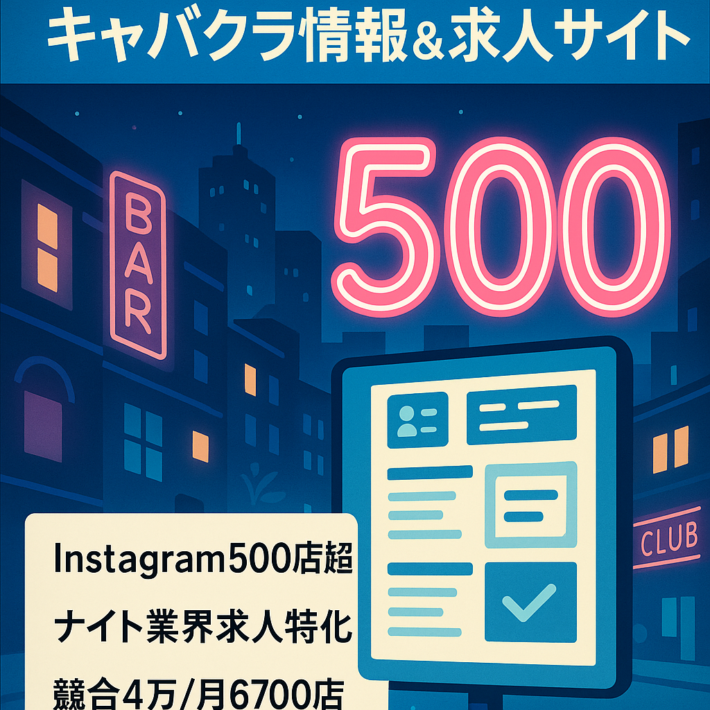 【掲載見込み店舗500店超】キャバクラ情報＆求人サイト