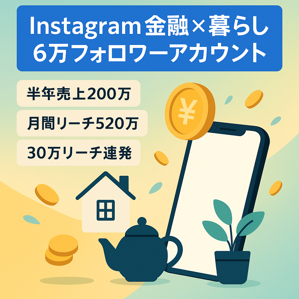 【フォロワ6万超え・半年売上200万】Instagram 金融×暮らし系リポストメディア（月間520万リーチ）