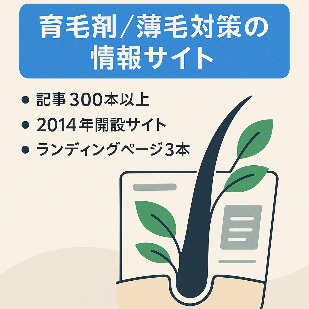 【LP3本+記事300以上】育毛剤・薄毛対策についての情報サイトです