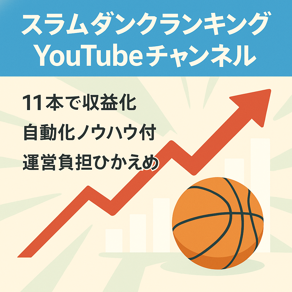 【YOUTUBE】11動画で収益化！スラムダンクのランキングコンテンツ
