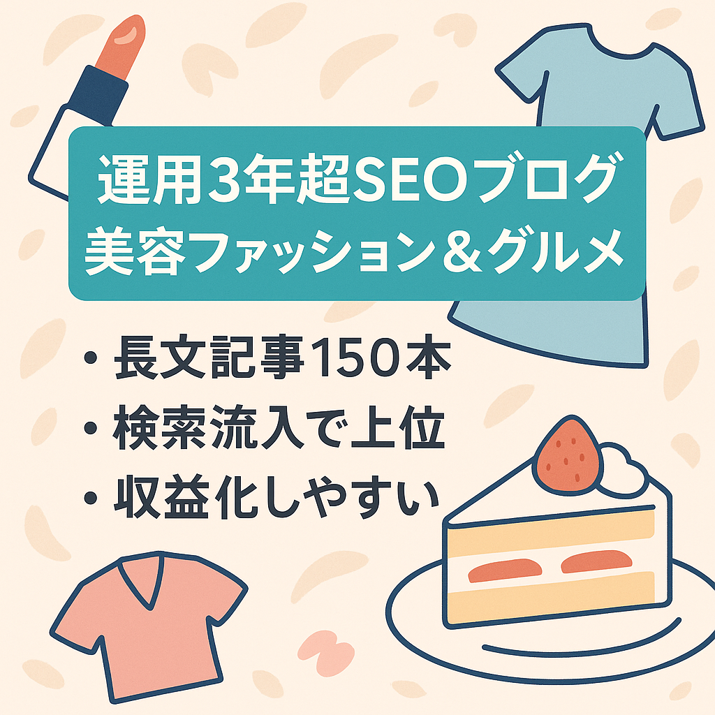 【運用歴3年以上】SEO集客のみの美容・ファッション・グルメ系ブログ