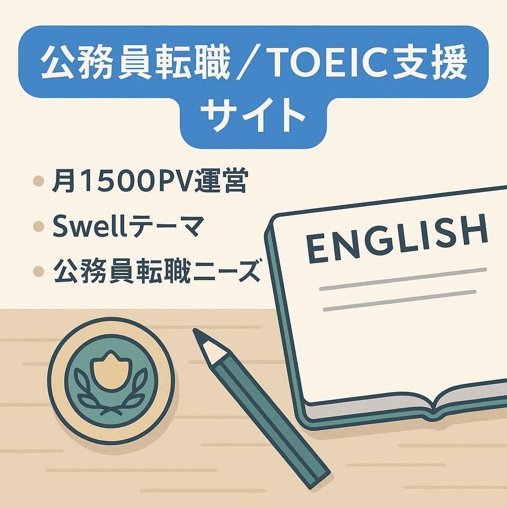 【アドセンス合格済】月1500PV公務員向け転職支援&TOEOC学習支援サイト