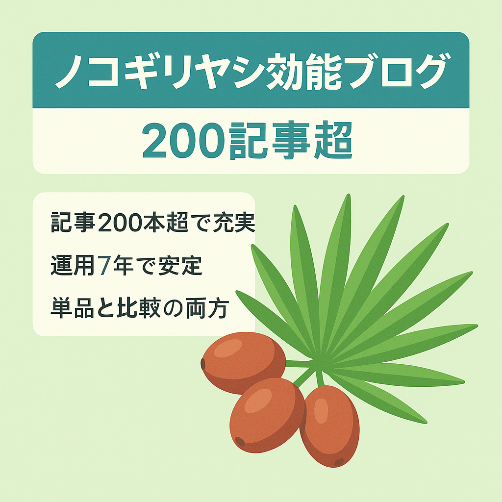 【200記事以上】ノコギリヤシの効能についてのサイトです