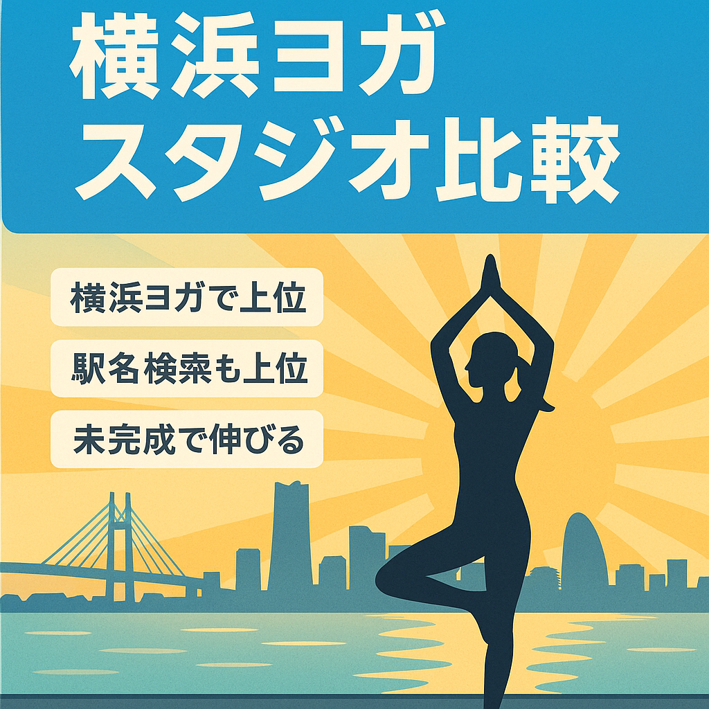横浜のヨガスタジオにテーマを絞ったランキング型アフィリエイトサイト