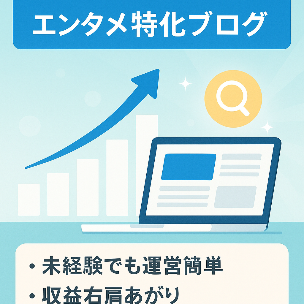 【収益右肩上がり！9月アクセス爆発23日時点42万PV！収益18万】直近6ヶ月平均月3万×11万PVエンタメ特化ブログ！購入者3大特典付き！