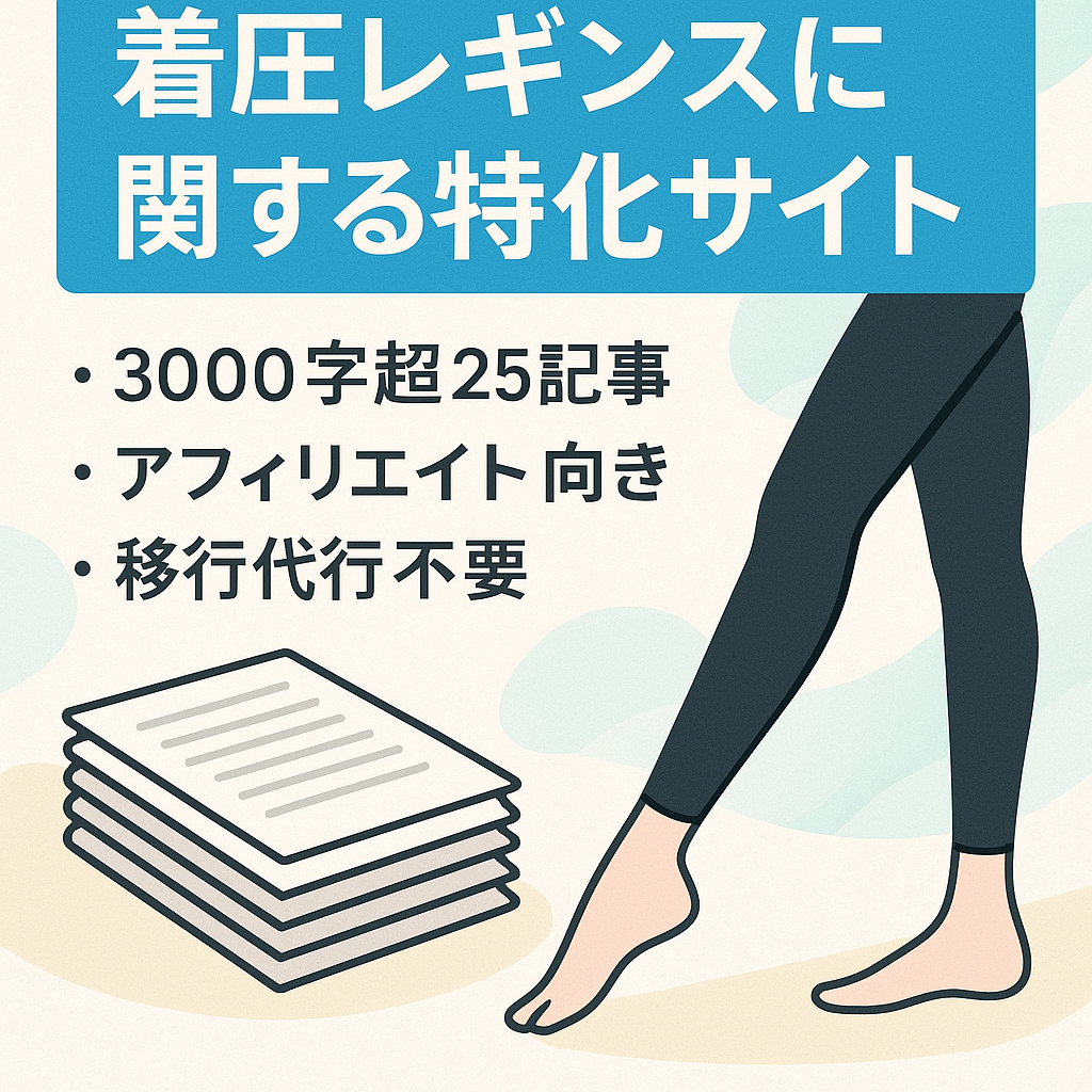 着圧レギンスに関する特化サイト