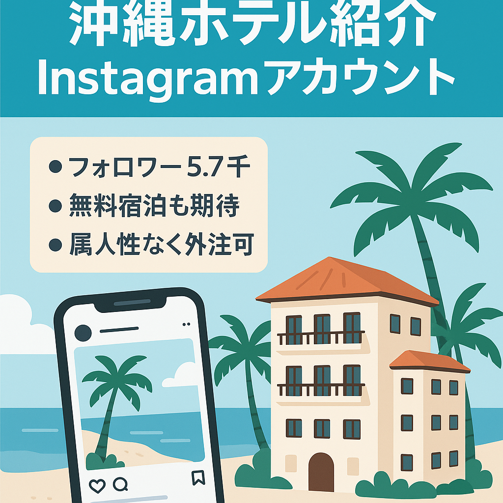 【Instagramフォロワー5.7千〜】沖縄のホテル紹介アカウント/無料宿泊できる可能性有り/保存数5千以上の投稿有り/属人性無し/収益が化見込み有り