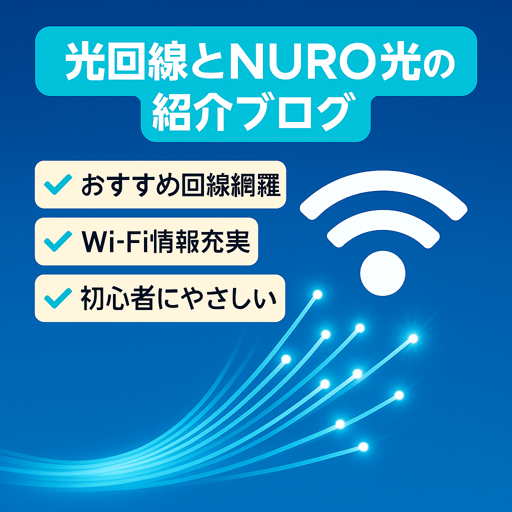 【光回線】NURO光を中心とした光回線やWi-Fiの紹介ブログ