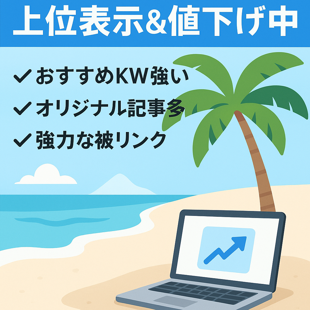 【リゾートバイト特化※最終値下げ】おすすめや商標で上位表示多数！これから需要のあるジャンル
