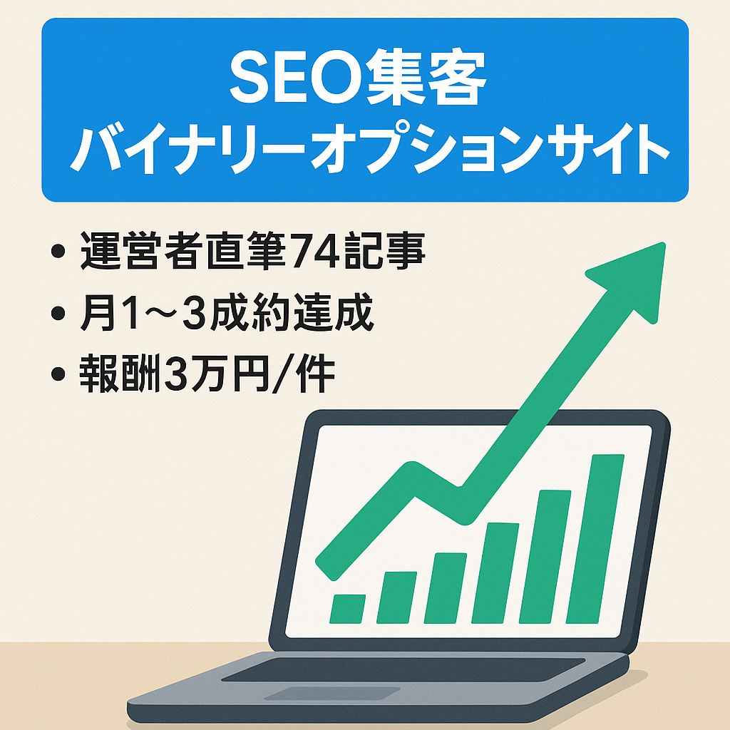 絶賛成長中！SEO集客で成果を出しているバイナリーオプションサイト