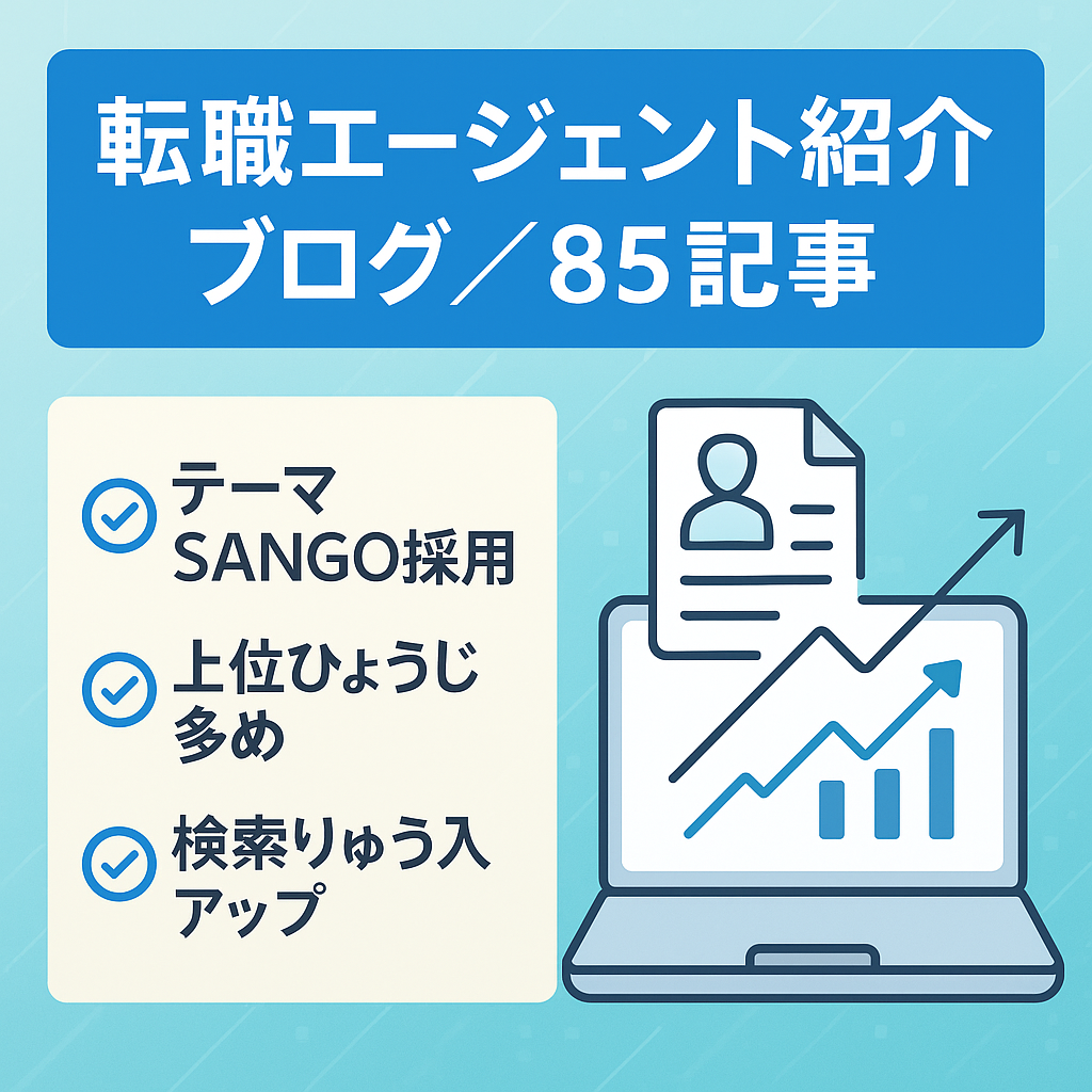【85記事、運営歴1年4カ月】商標メイン転職エージェント紹介ブログ